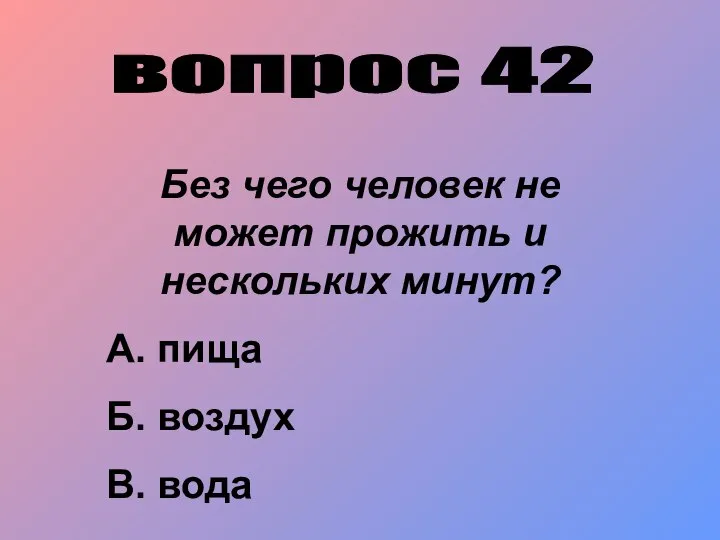 вопрос 42 Без чего человек не может прожить и нескольких минут?