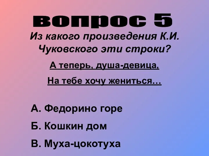 вопрос 5 Из какого произведения К.И.Чуковского эти строки? А теперь, душа-девица,