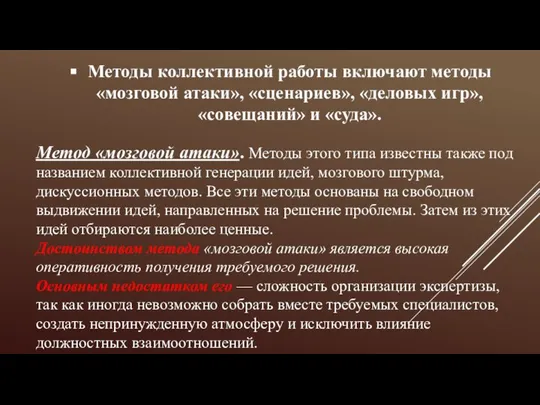 Методы коллективной работы включают методы «мозговой атаки», «сценариев», «деловых игр», «совещаний»