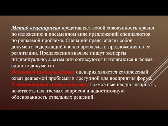 Метод «сценариев» представляет собой совокупность правил по изложению в письменном виде