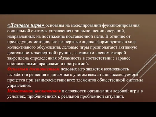 «Деловые игры» основаны на моделировании функционирования социальной системы управления при выполнении