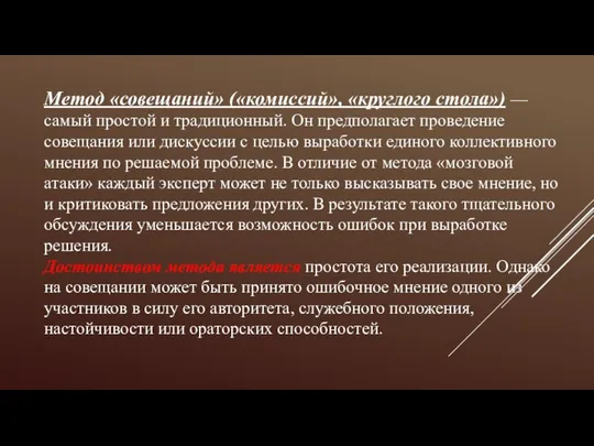 Метод «совещаний» («комиссий», «круглого стола») — самый простой и традиционный. Он