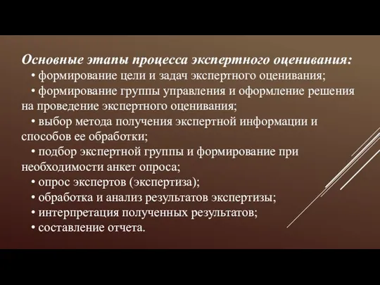 Основные этапы процесса экспертного оценивания: • формирование цели и задач экспертного