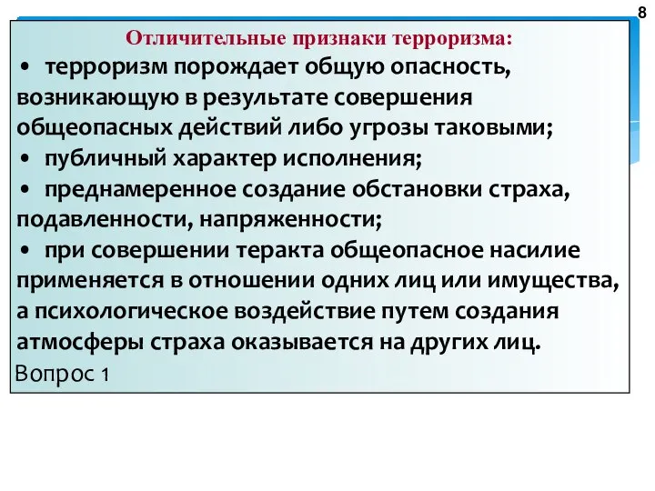 Отличительные признаки терроризма: • терроризм порождает общую опасность, возникающую в результате