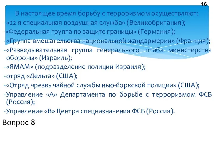 В настоящее время борьбу с терроризмом осуществляют: «22-я специальная воздушная служба»