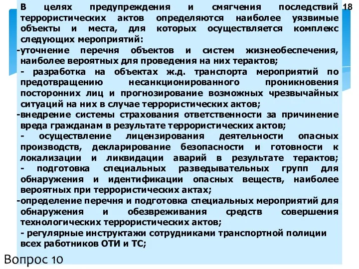 В целях предупреждения и смягчения последствий террористических актов определяются наиболее уязвимые