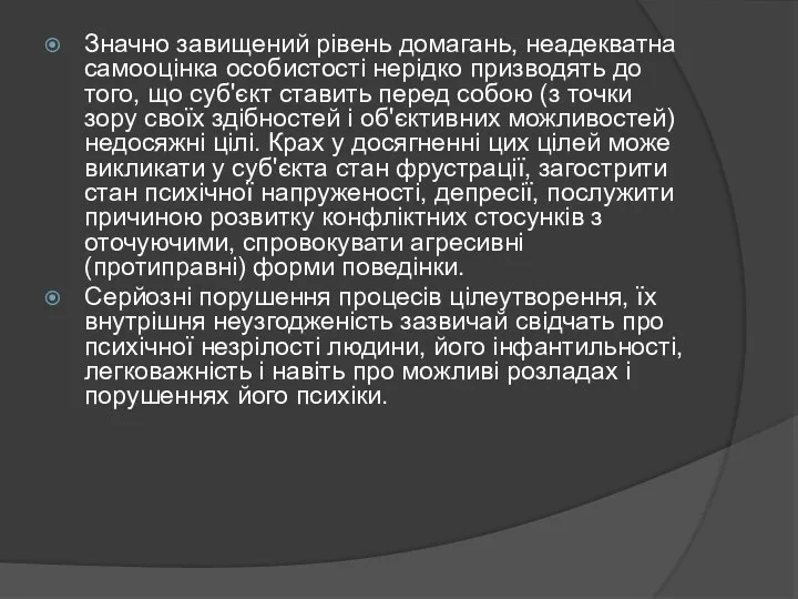 Значно завищений рівень домагань, неадекватна самооцінка особистості нерідко призводять до того,