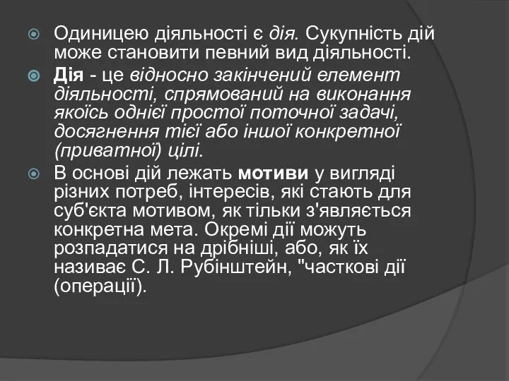 Одиницею діяльності є дія. Сукупність дій може становити певний вид діяльності.