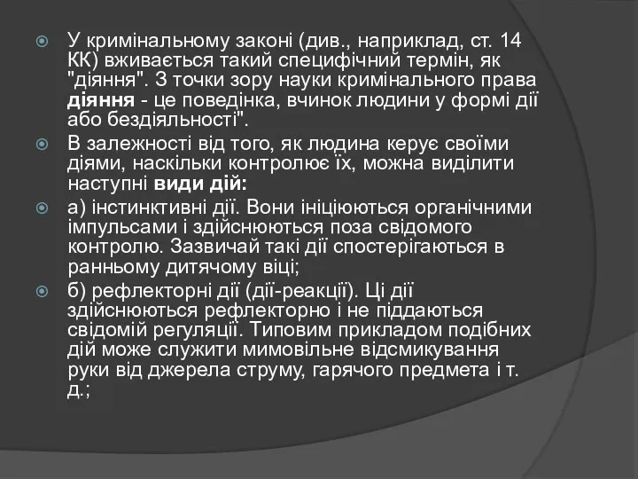 У кримінальному законі (див., наприклад, ст. 14 КК) вживається такий специфічний