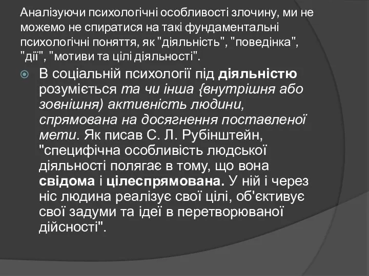 Аналізуючи психологічні особливості злочину, ми не можемо не спиратися на такі