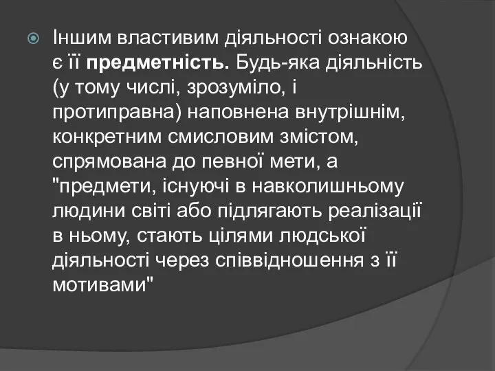 Іншим властивим діяльності ознакою є її предметність. Будь-яка діяльність (у тому