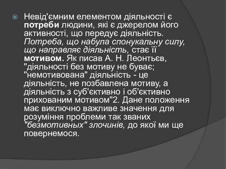 Невід'ємним елементом діяльності є потреби людини, які є джерелом його активності,