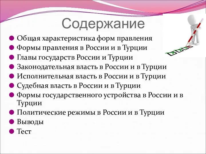 Содержание Общая характеристика форм правления Формы правления в России и в