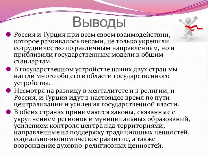 Выводы Россия и Турция при всем своем взаимодействии, которое развивалось веками,