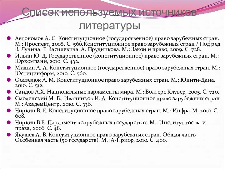 Список используемых источников литературы Автономов А. С. Конституционное (государственное) право зарубежных