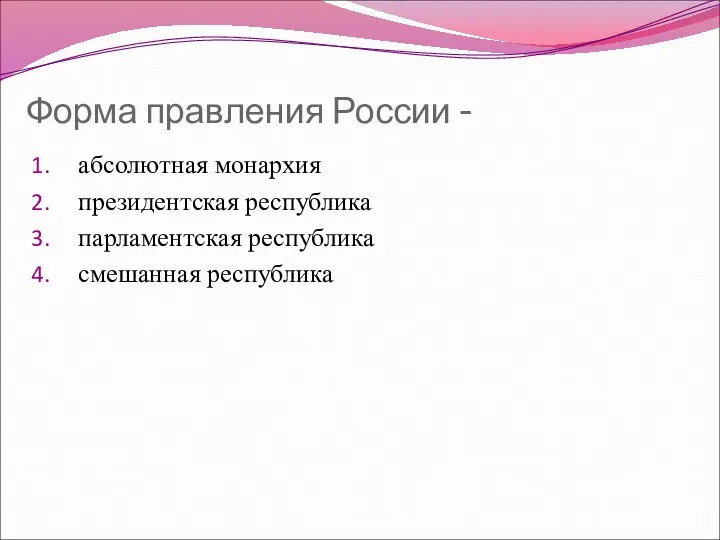 Форма правления России - абсолютная монархия президентская республика парламентская республика смешанная республика