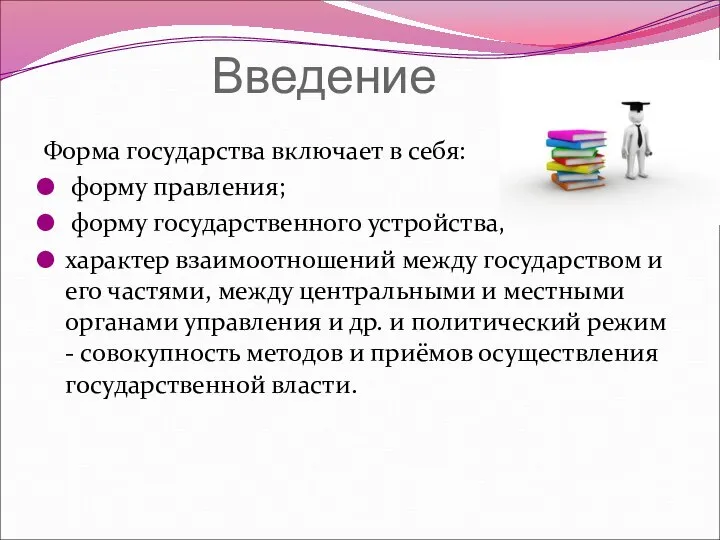 Введение Форма государства включает в себя: форму правления; форму государственного устройства;