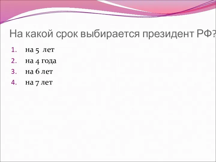 На какой срок выбирается президент РФ? на 5 лет на 4