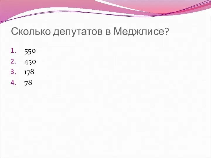 Сколько депутатов в Меджлисе? 550 450 178 78