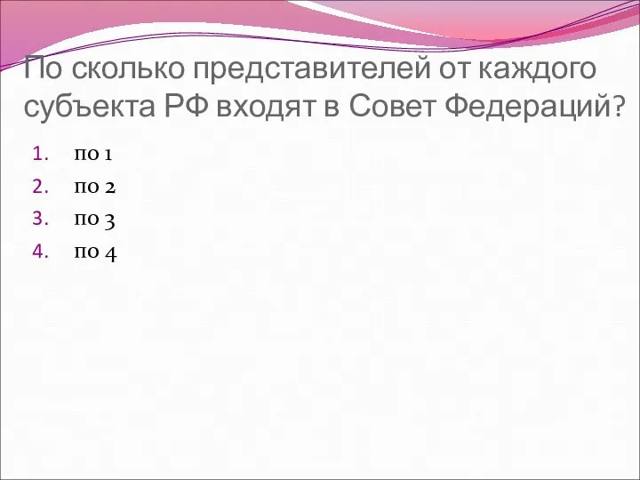 По сколько представителей от каждого субъекта РФ входят в Совет Федераций?