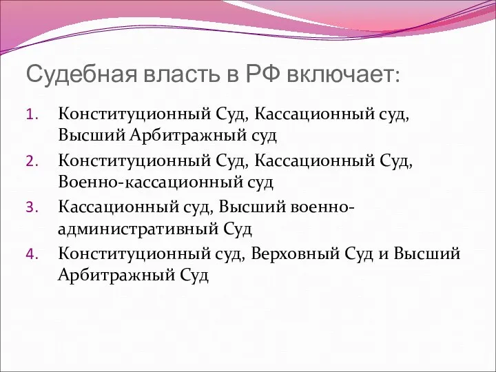 Судебная власть в РФ включает: Конституционный Суд, Кассационный суд, Высший Арбитражный