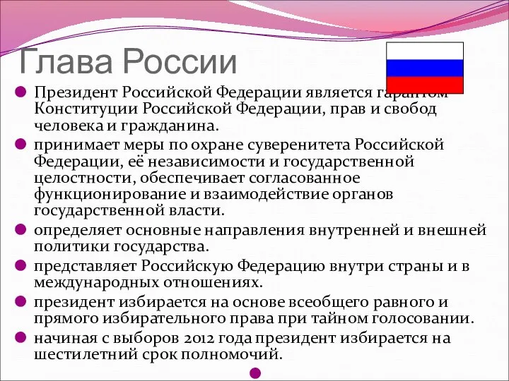 Глава России Президент Российской Федерации является гарантом Конституции Российской Федерации, прав