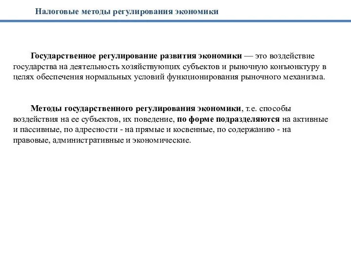 Государственное регулирование развития экономики — это воздействие государства на деятельность хозяйствующих