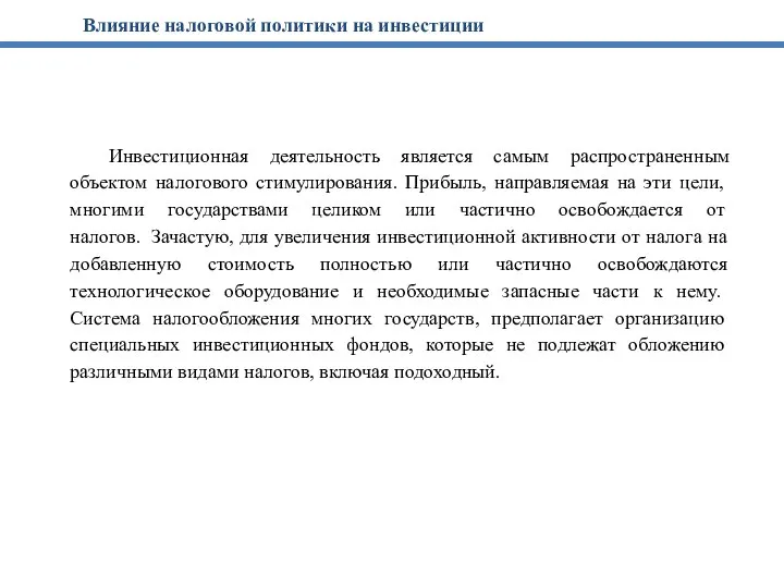 Влияние налоговой политики на инвестиции Инвестиционная деятельность является самым распространенным объектом