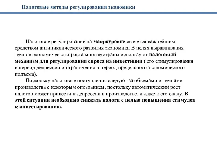 Налоговое регулирование на макроуровне является важнейшим средством антициклического развития экономики В