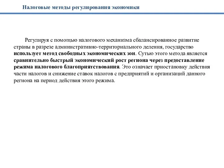 Регулируя с помощью налогового механизма сбалансированное развитие страны в разрезе административно-территориального