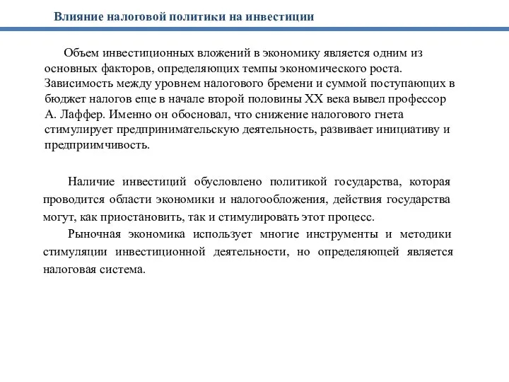 Объем инвестиционных вложений в экономику является одним из основных факторов, определяющих