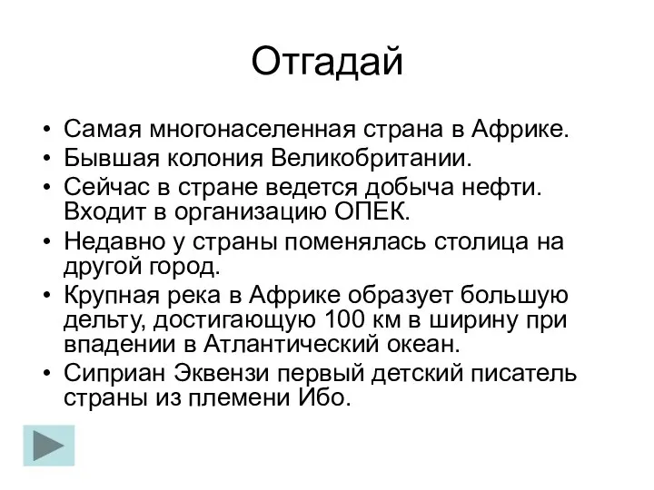 Отгадай Самая многонаселенная страна в Африке. Бывшая колония Великобритании. Сейчас в