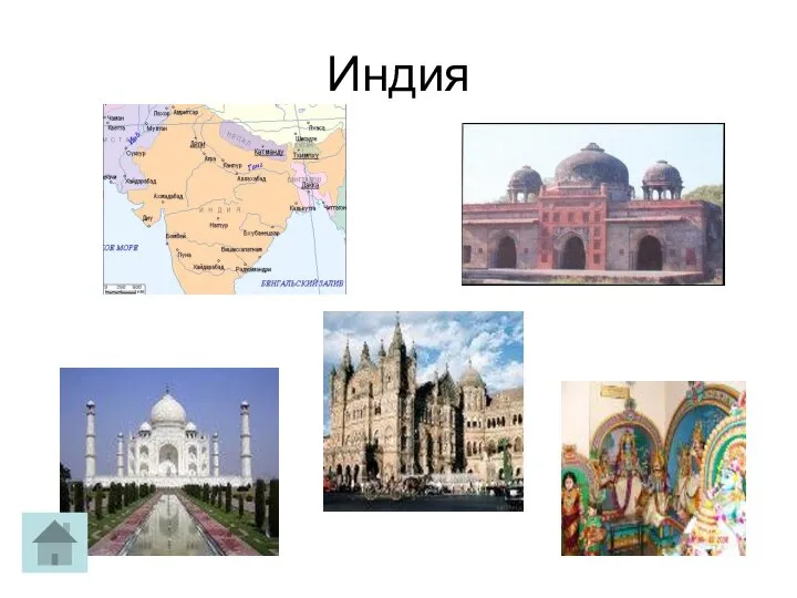 Индия