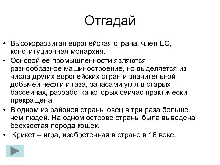 Отгадай Высокоразвитая европейская страна, член ЕС, конституционная монархия. Основой ее промышленности