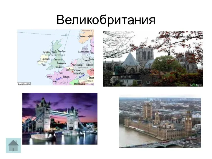 Великобритания