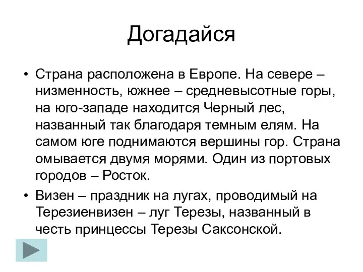 Догадайся Страна расположена в Европе. На севере – низменность, южнее –