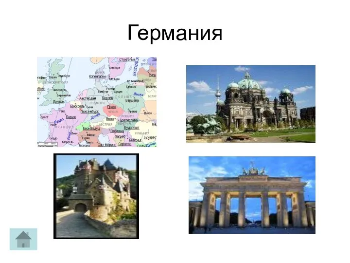 Германия