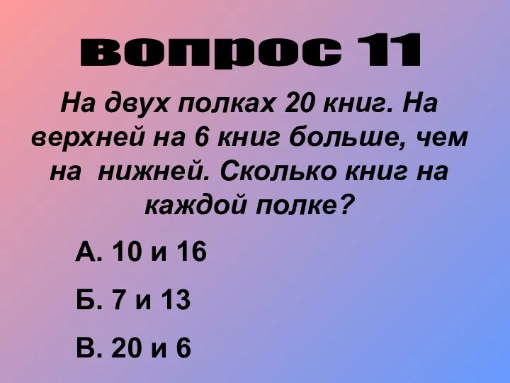 вопрос 11 На двух полках 20 книг. На верхней на 6