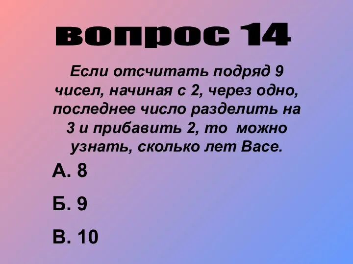 вопрос 14 Если отсчитать подряд 9 чисел, начиная с 2, через