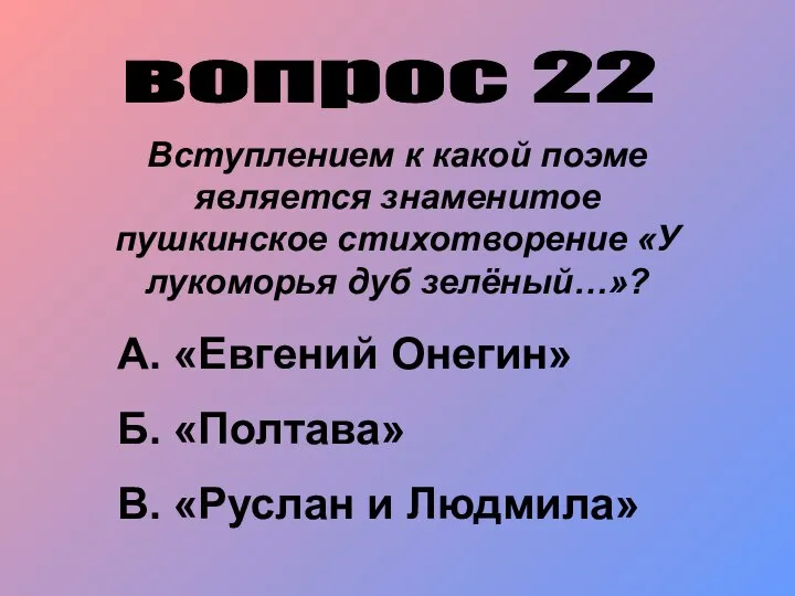 вопрос 22 Вступлением к какой поэме является знаменитое пушкинское стихотворение «У