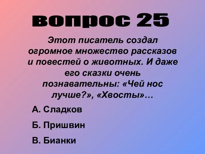 вопрос 25 Этот писатель создал огромное множество рассказов и повестей о