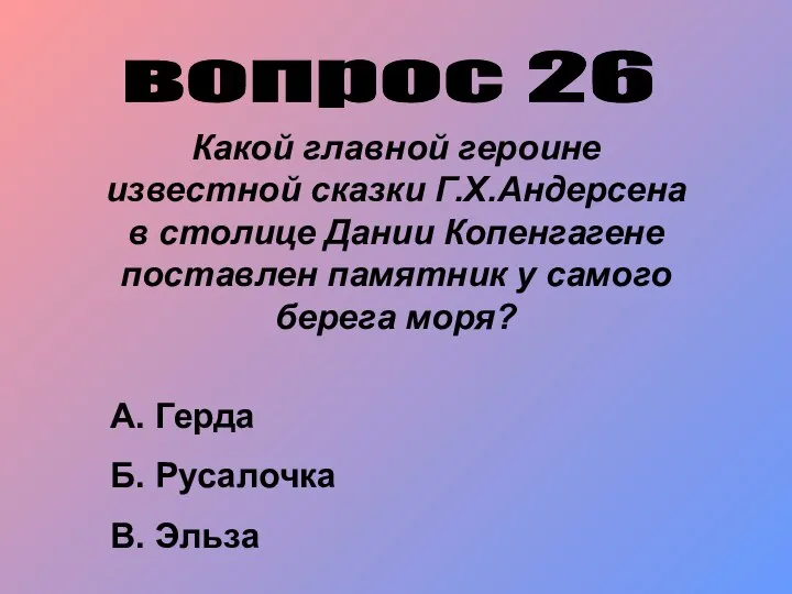 вопрос 26 Какой главной героине известной сказки Г.Х.Андерсена в столице Дании