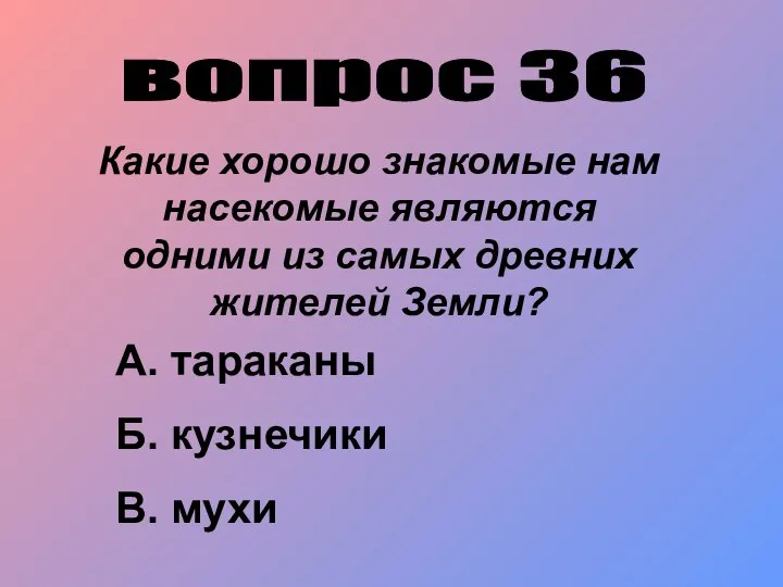 вопрос 36 Какие хорошо знакомые нам насекомые являются одними из самых