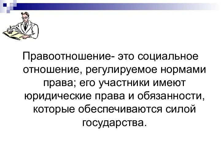 Правоотношение- это социальное отношение, регулируемое нормами права; его участники имеют юридические