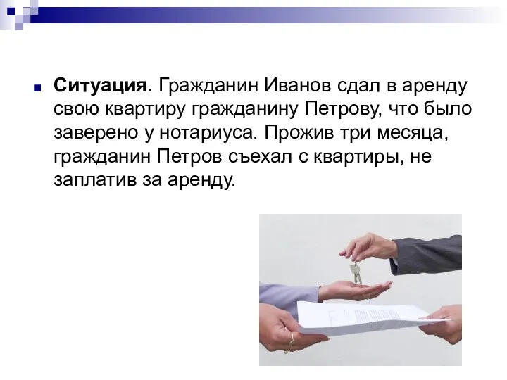 Ситуация. Гражданин Иванов сдал в аренду свою квартиру гражданину Петрову, что