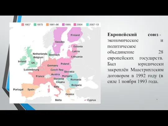 Европейский союз - экономическое и политическое объединение 28 европейских государств. Был