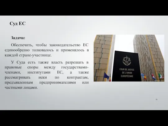 Суд ЕС Задача: Обеспечить, чтобы законодательство ЕС единообразно толковалось и применялось