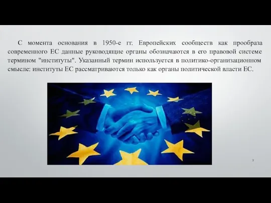 С момента основания в 1950-е гг. Европейских сообществ как прообраза современного