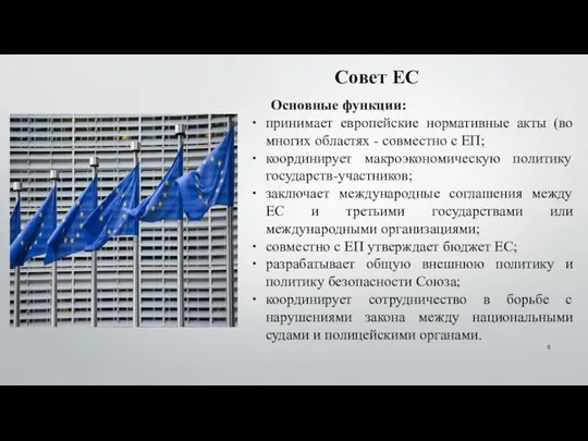 Совет ЕС Основные функции: принимает европейские нормативные акты (во многих областях