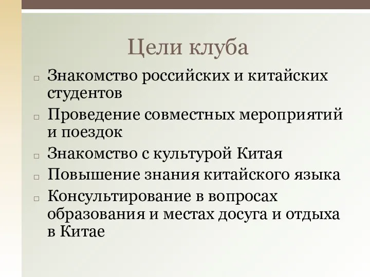 Знакомство российских и китайских студентов Проведение совместных мероприятий и поездок Знакомство